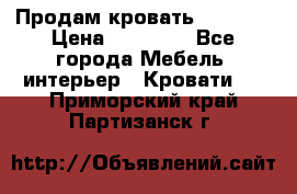 Продам кровать 200*160 › Цена ­ 10 000 - Все города Мебель, интерьер » Кровати   . Приморский край,Партизанск г.